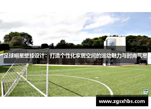 足球明星壁挂设计：打造个性化家居空间的运动魅力与时尚气息