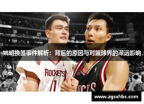 姚明换签事件解析：背后的原因与对篮球界的深远影响
