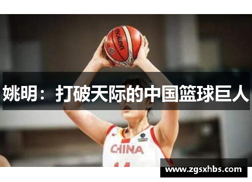 姚明：打破天际的中国篮球巨人