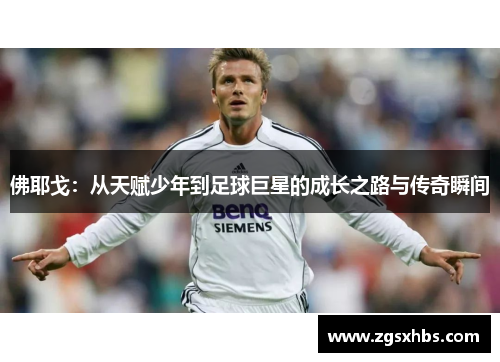 佛耶戈：从天赋少年到足球巨星的成长之路与传奇瞬间