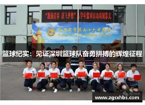 篮球纪实：见证深圳篮球队奋勇拼搏的辉煌征程
