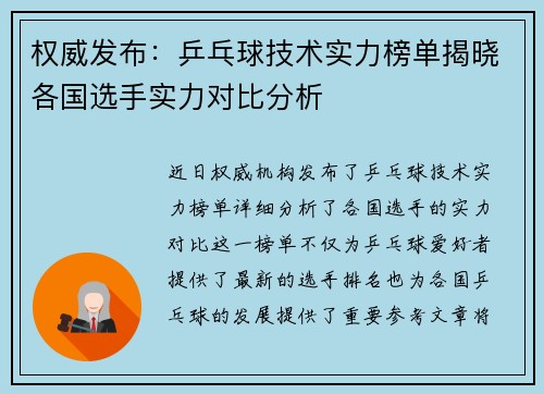权威发布：乒乓球技术实力榜单揭晓各国选手实力对比分析