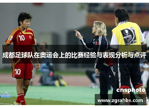 成都足球队在奥运会上的比赛经验与表现分析与点评