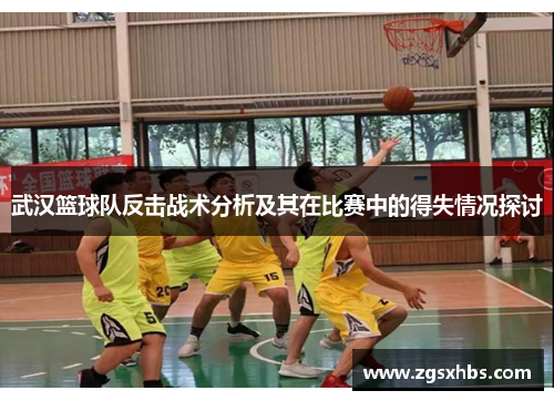 武汉篮球队反击战术分析及其在比赛中的得失情况探讨