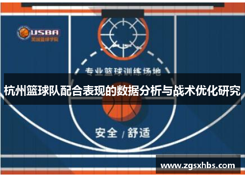杭州篮球队配合表现的数据分析与战术优化研究