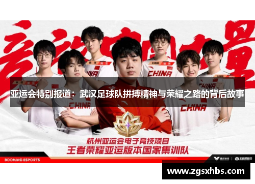 亚运会特别报道：武汉足球队拼搏精神与荣耀之路的背后故事
