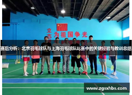 赛后分析：北京羽毛球队与上海羽毛球队比赛中的关键经验与教训总结