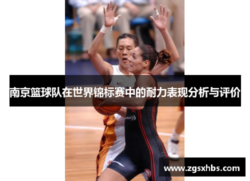 南京篮球队在世界锦标赛中的耐力表现分析与评价