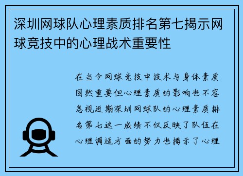 深圳网球队心理素质排名第七揭示网球竞技中的心理战术重要性