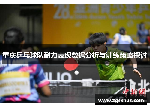重庆乒乓球队耐力表现数据分析与训练策略探讨