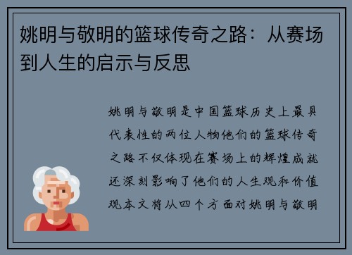 姚明与敬明的篮球传奇之路：从赛场到人生的启示与反思
