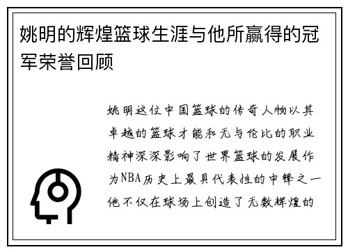 姚明的辉煌篮球生涯与他所赢得的冠军荣誉回顾