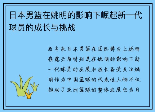 日本男篮在姚明的影响下崛起新一代球员的成长与挑战