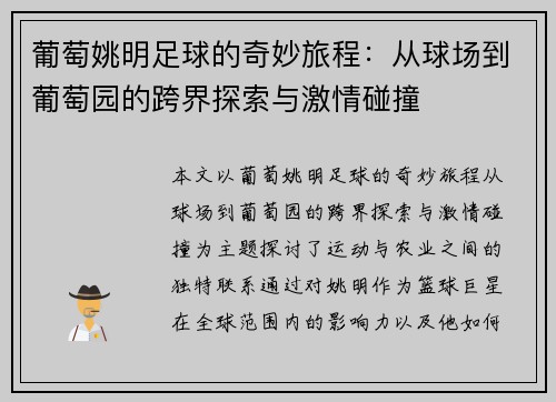 葡萄姚明足球的奇妙旅程：从球场到葡萄园的跨界探索与激情碰撞