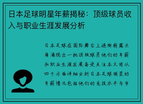 日本足球明星年薪揭秘：顶级球员收入与职业生涯发展分析