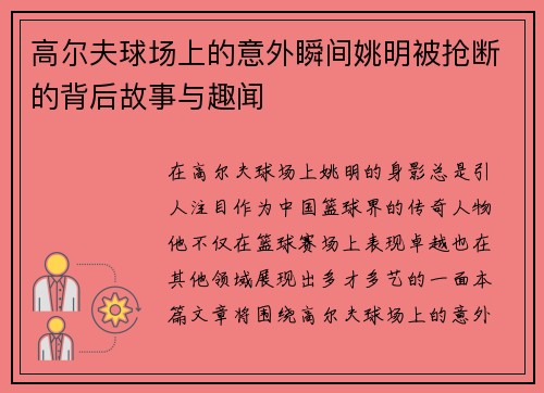 高尔夫球场上的意外瞬间姚明被抢断的背后故事与趣闻