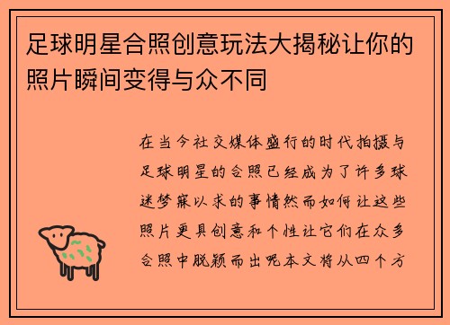 足球明星合照创意玩法大揭秘让你的照片瞬间变得与众不同