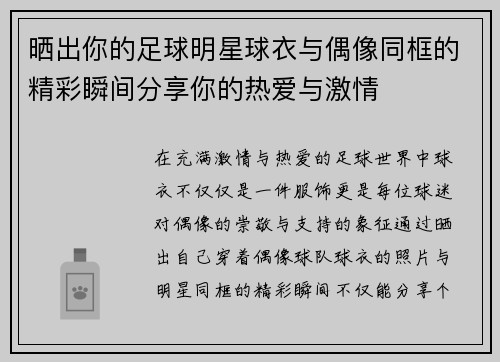 晒出你的足球明星球衣与偶像同框的精彩瞬间分享你的热爱与激情