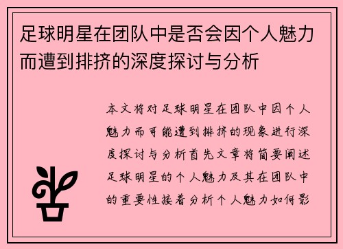 足球明星在团队中是否会因个人魅力而遭到排挤的深度探讨与分析