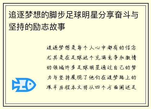 追逐梦想的脚步足球明星分享奋斗与坚持的励志故事