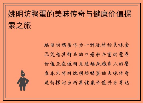 姚明坊鸭蛋的美味传奇与健康价值探索之旅