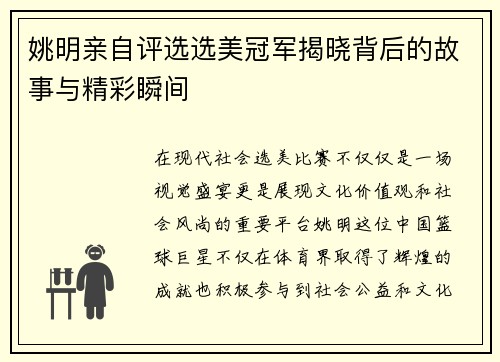 姚明亲自评选选美冠军揭晓背后的故事与精彩瞬间