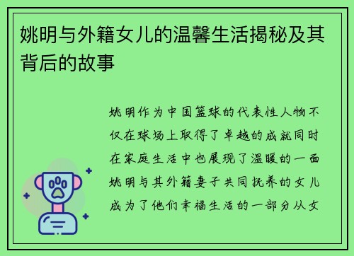 姚明与外籍女儿的温馨生活揭秘及其背后的故事