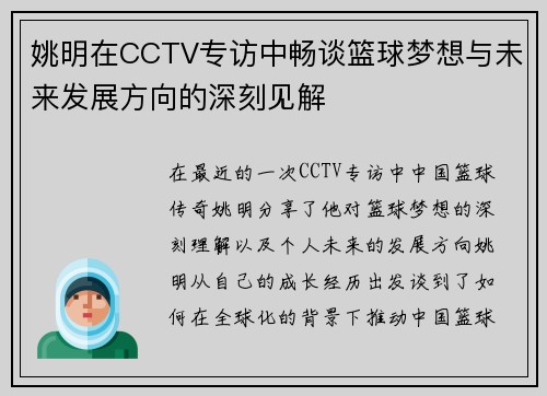 姚明在CCTV专访中畅谈篮球梦想与未来发展方向的深刻见解