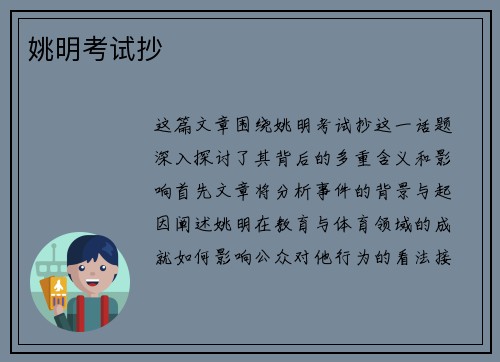 姚明考试抄