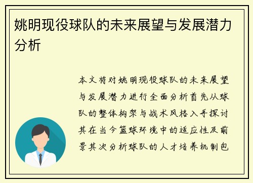 姚明现役球队的未来展望与发展潜力分析