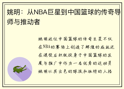 姚明：从NBA巨星到中国篮球的传奇导师与推动者