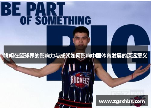姚明在篮球界的影响力与成就如何影响中国体育发展的深远意义