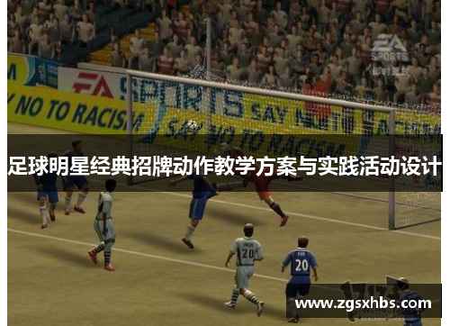 足球明星经典招牌动作教学方案与实践活动设计