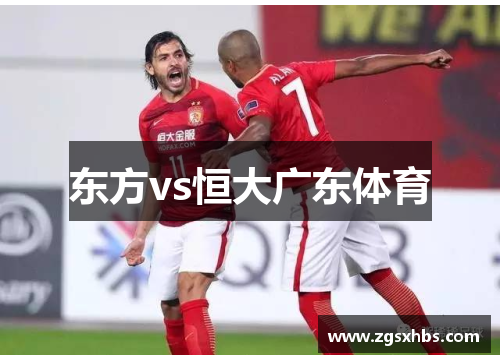 东方vs恒大广东体育
