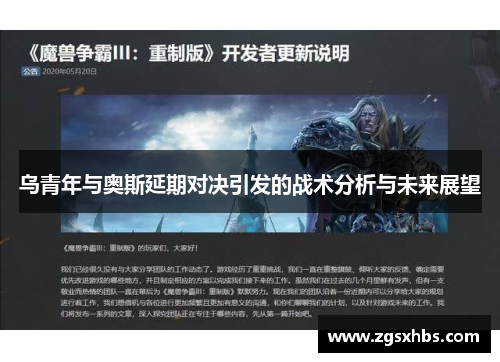 乌青年与奥斯延期对决引发的战术分析与未来展望