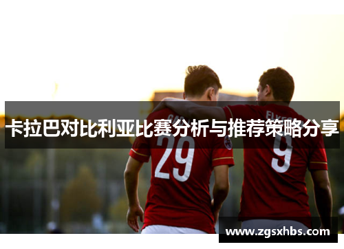 卡拉巴对比利亚比赛分析与推荐策略分享