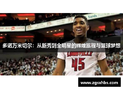 多诺万米切尔：从新秀到全明星的辉煌旅程与篮球梦想