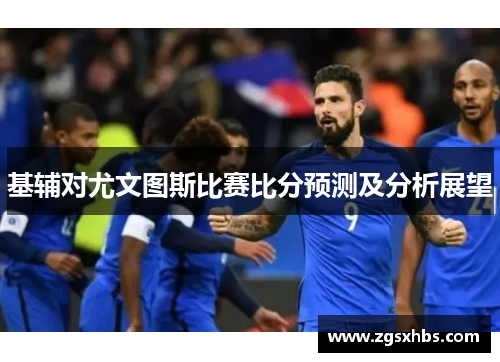基辅对尤文图斯比赛比分预测及分析展望