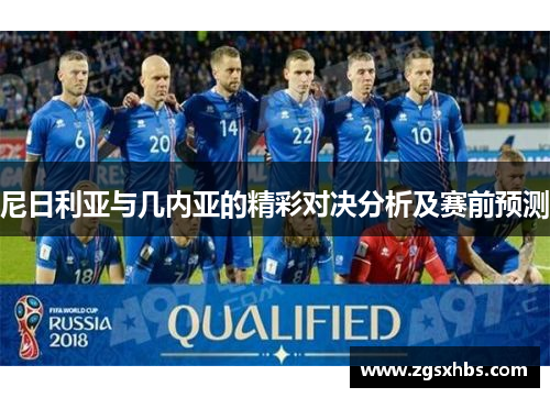 尼日利亚与几内亚的精彩对决分析及赛前预测