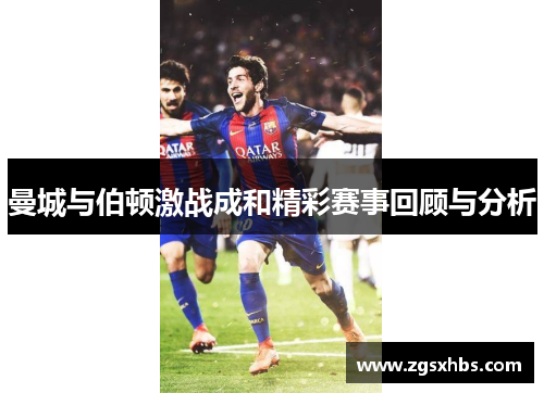 曼城与伯顿激战成和精彩赛事回顾与分析