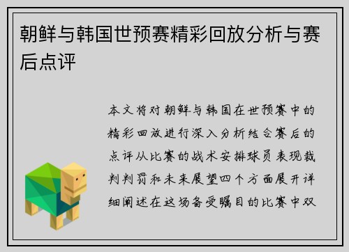 朝鲜与韩国世预赛精彩回放分析与赛后点评