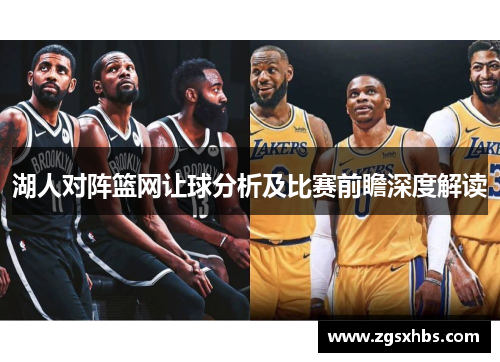湖人对阵篮网让球分析及比赛前瞻深度解读