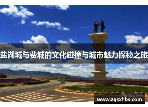 盐湖城与费城的文化碰撞与城市魅力探秘之旅