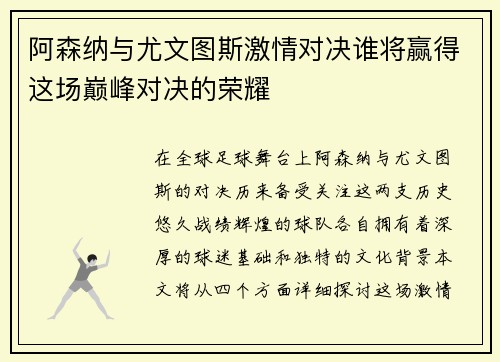 阿森纳与尤文图斯激情对决谁将赢得这场巅峰对决的荣耀