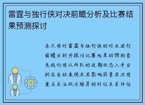 雷霆与独行侠对决前瞻分析及比赛结果预测探讨