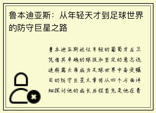 鲁本迪亚斯：从年轻天才到足球世界的防守巨星之路