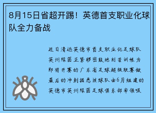 8月15日省超开踢！英德首支职业化球队全力备战