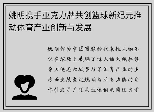 姚明携手亚克力牌共创篮球新纪元推动体育产业创新与发展