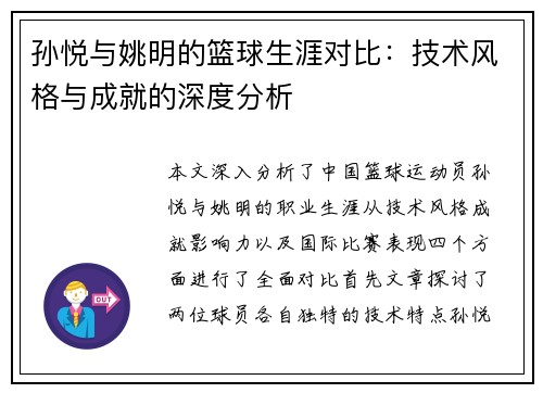 孙悦与姚明的篮球生涯对比：技术风格与成就的深度分析