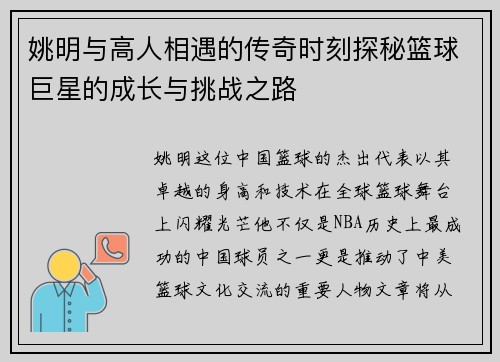 姚明与高人相遇的传奇时刻探秘篮球巨星的成长与挑战之路